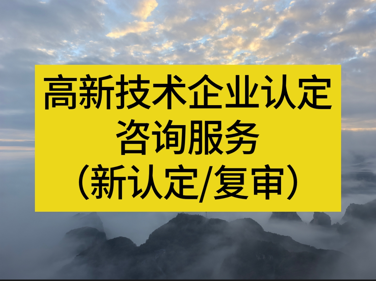 高新技术企业认定咨询（共2万元，新认定和复审认定）(咨询服务)